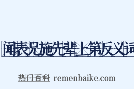 闻表兄施先辈上第反义词是什么意思的图片
